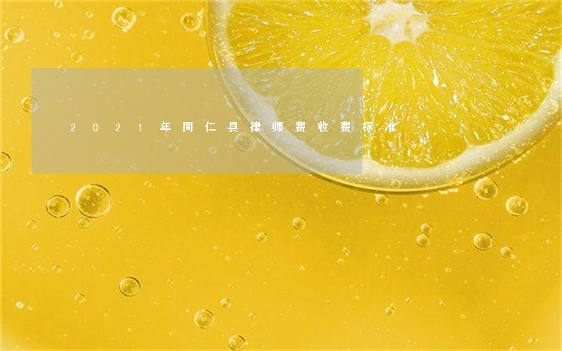 2021年同仁县律师费收费标准 2021年同仁县律师费收费标准