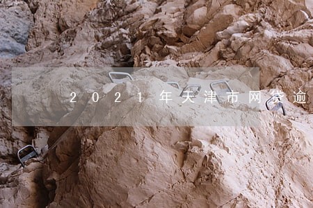 2021年天津市网贷逾期人数 2021年天津市网贷逾期人数