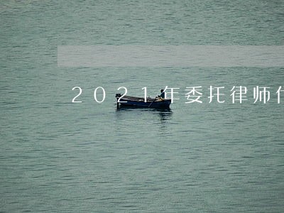 2021年委托律师代理合同书 2021年委托律师代理合同书