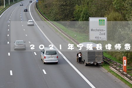2021年宁蒗县律师费收费标准 2021年宁蒗县律师费收费标准