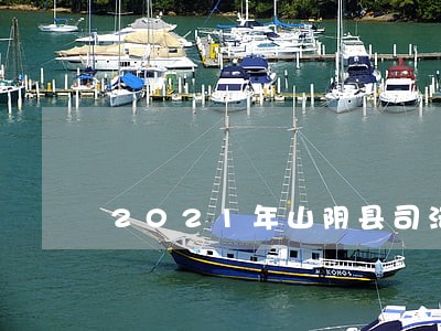 2021年山阴县司法局长是 2021年山阴县司法局长是