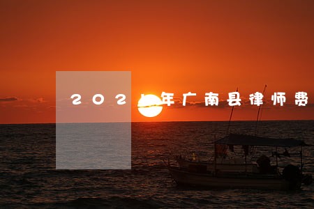 2021年广南县律师费收费标准 2021年广南县律师费收费标准