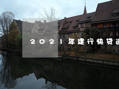 2021年建行快贷逾期如何还款 2021年建行快贷逾期如何还款