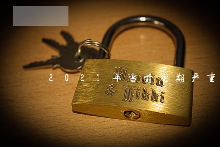 2021年当前逾期严重借钱 2021年当前逾期严重借钱