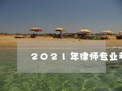 2021年律师专业考试用书 2021年律师专业考试用书