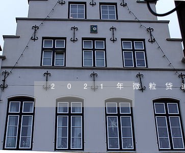2021年微粒贷逾期协商 2021年微粒贷逾期协商