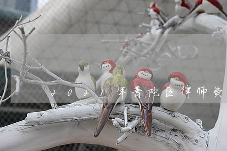 2021年普陀区律师费收费标准 2021年普陀区律师费收费标准