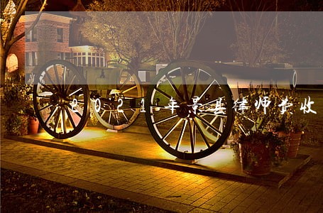 2021年景县律师费收费标准 2021年景县律师费收费标准