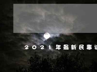 2021年最新民事诉讼时效规定 2021年最新民事诉讼时效规定