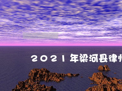 2021年梁河县律师费收费标准 2021年梁河县律师费收费标准