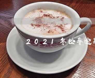 2021年检车逾期罚款 2021年检车逾期罚款