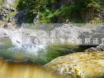 2021年检逾期还罚款吗 2021年检逾期还罚款吗