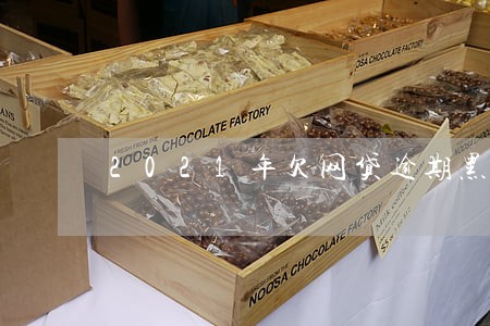 2021年欠网贷逾期黑名单 2021年欠网贷逾期黑名单