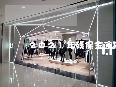 2021年残保金逾期申报 2021年残保金逾期申报