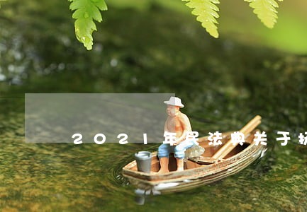 2021年民法典关于抚养费 2021年民法典关于抚养费