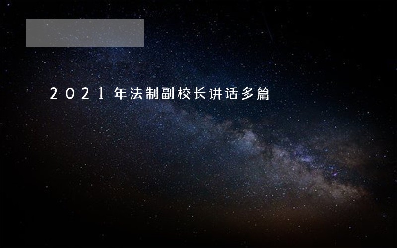 2021年法制副校长讲话多篇