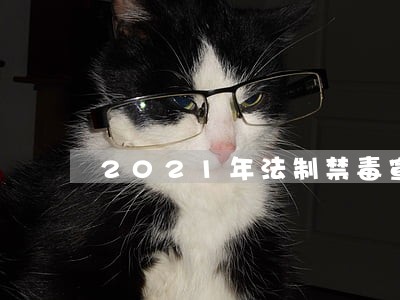 2021年法制禁毒宣传标语 2021年法制禁毒宣传标语