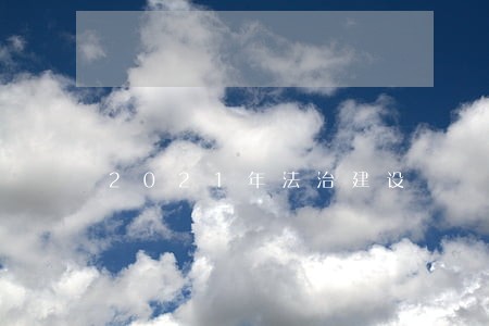 2021年法治建设 2021年法治建设