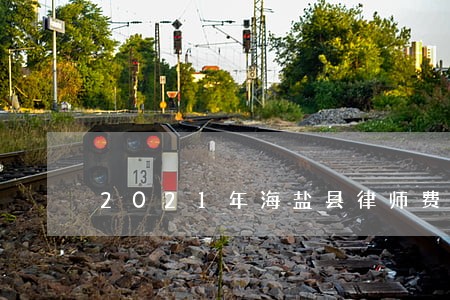 2021年海盐县律师费收费标准