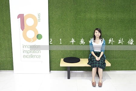 2021年离婚额外补偿