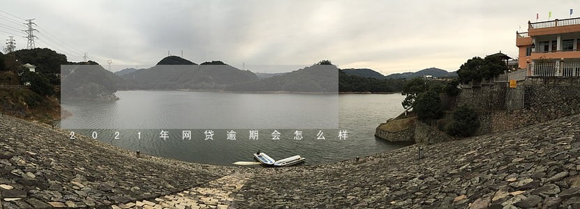 2021年网贷逾期会怎么样 2021年网贷逾期会怎么样