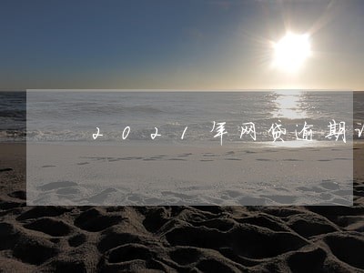 2021年网贷逾期诉讼 2021年网贷逾期诉讼