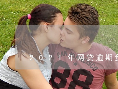 2021年网贷逾期负债率 2021年网贷逾期负债率