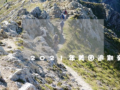 2021年美团逾期亲身经历 2021年美团逾期亲身经历