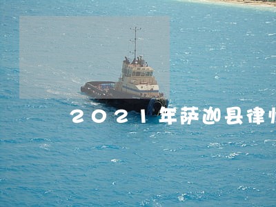 2021年萨迦县律师费收费标准