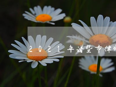 2021年诸暨市律师费收费标准