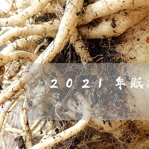 2021年贩卖人口刑法 2021年贩卖人口刑法