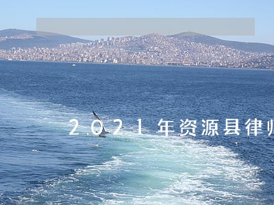 2021年资源县律师费收费标准 2021年资源县律师费收费标准