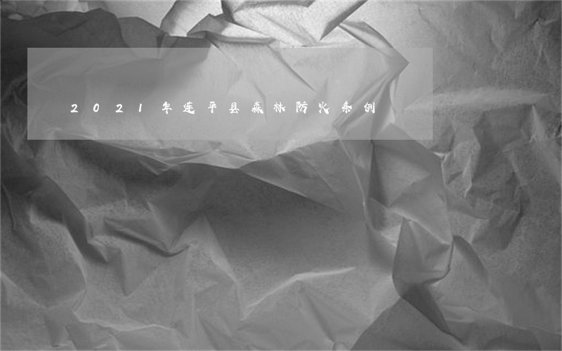 2021年连平县森林防火条例 2021年连平县森林防火条例
