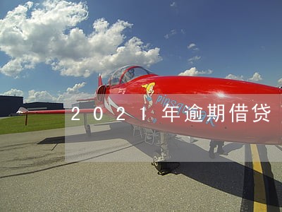 2021年逾期借贷 2021年逾期借贷