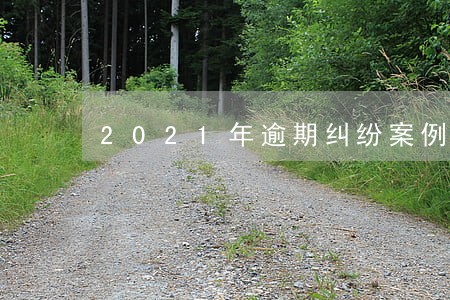 2021年逾期纠纷案例
