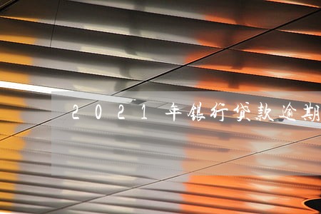 2021年银行贷款逾期新规定