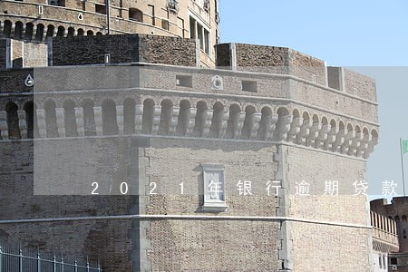 2021年银行逾期贷款 2021年银行逾期贷款