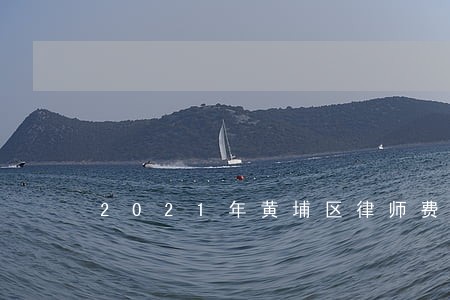 2021年黄埔区律师费收费标准