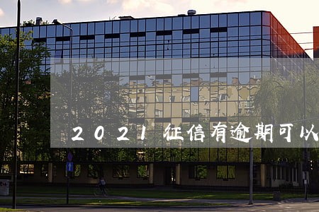2021征信有逾期可以在哪借钱 2021征信有逾期可以在哪借钱