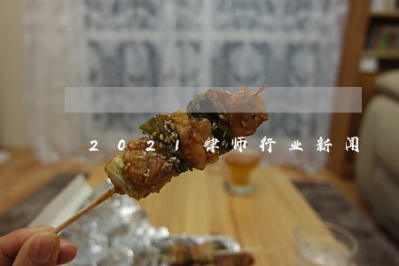 2021律师行业新闻 2021律师行业新闻
