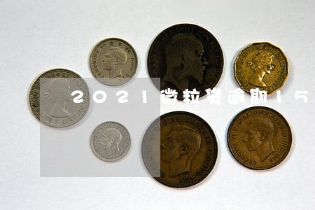 2021微粒贷逾期155天