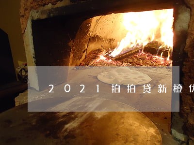 2021拍拍贷新橙优品逾期一天 2021拍拍贷新橙优品逾期一天