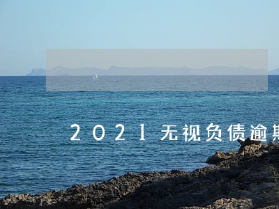 2021无视负债逾期的app 2021无视负债逾期的app