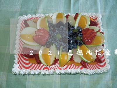 2021无视风控逾期口子 2021无视风控逾期口子
