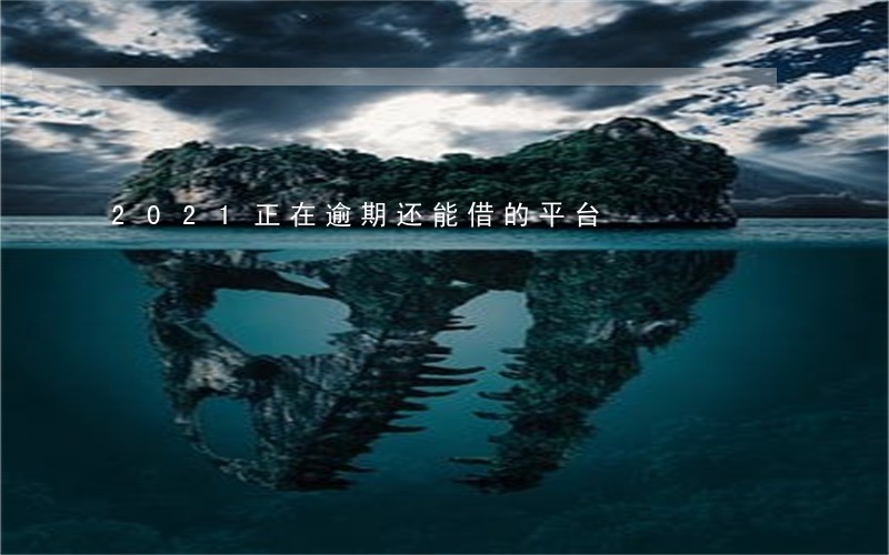 2021正在逾期还能借的平台