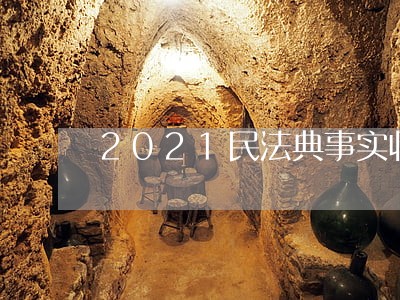 2021民法典事实收养 2021民法典事实收养