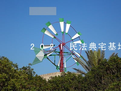 2021民法典宅基地 2021民法典宅基地