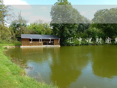 2021汇中理财逾期 2021汇中理财逾期