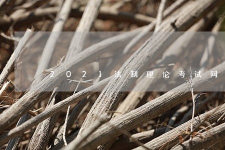 2021法制理论考试网址 2021法制理论考试网址