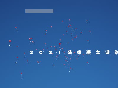 2021法律硕士调剂信息 2021法律硕士调剂信息